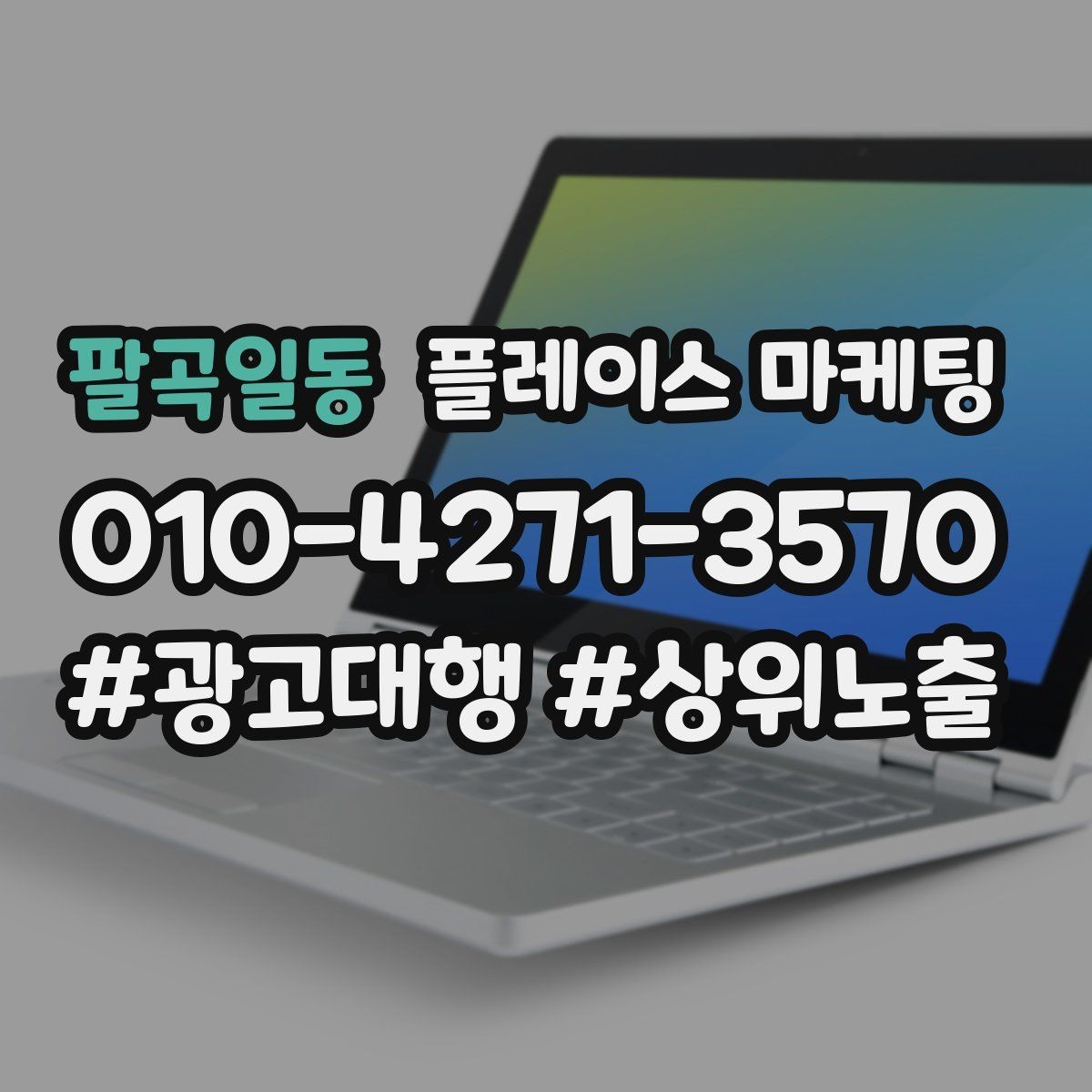 팔곡일동 플레이스 마케팅 당일 가능 문구가 효과적인 업종