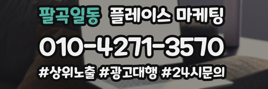 팔곡일동 플레이스 마케팅