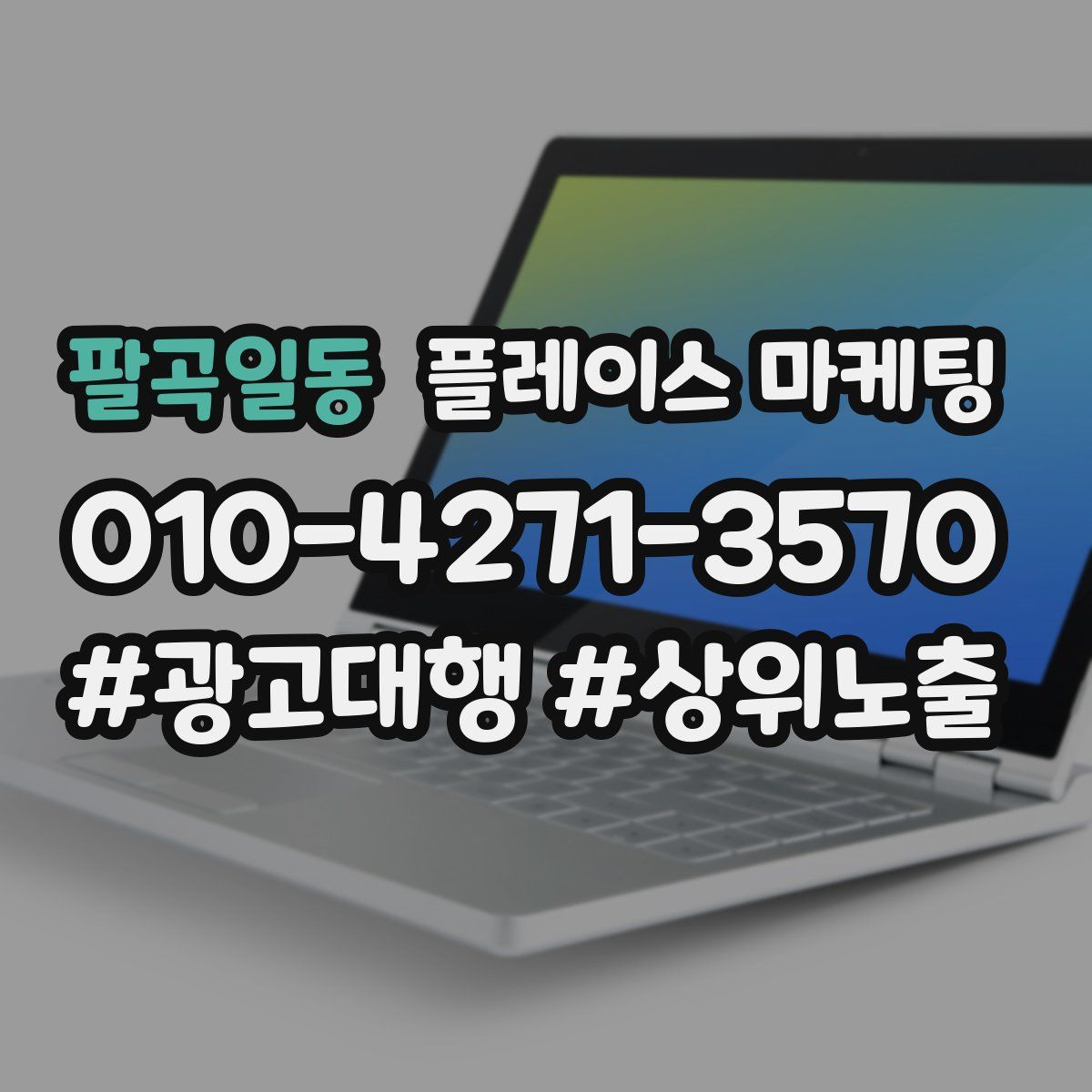 팔곡일동 플레이스 마케팅
