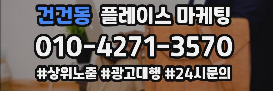 건건동 플레이스 마케팅