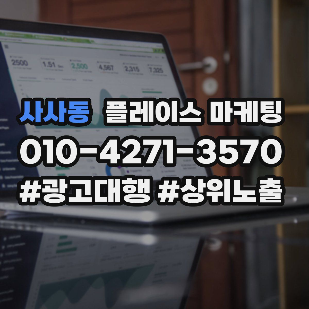 사사동 플레이스 마케팅