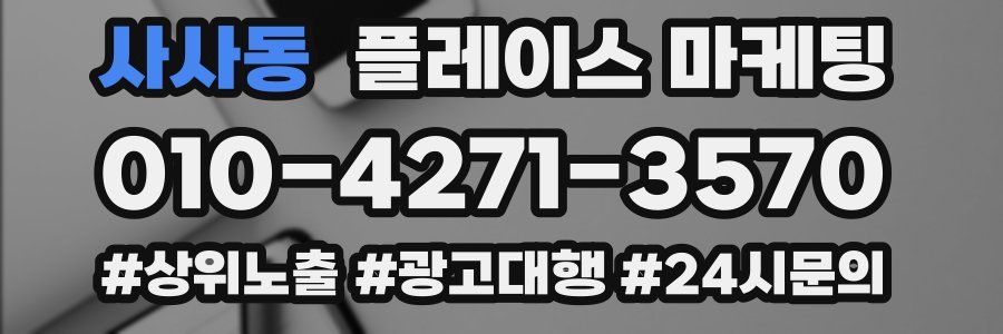 사사동 플레이스 마케팅