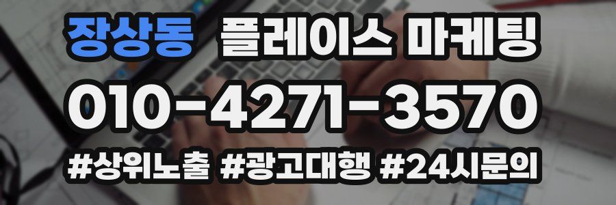 장상동 플레이스 마케팅