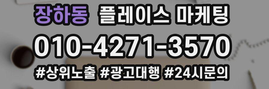 장하동 플레이스 마케팅