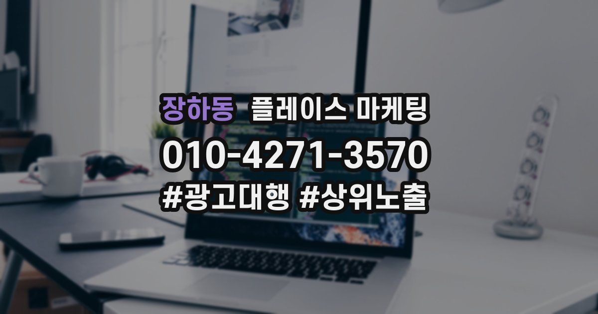 장하동 플레이스 마케팅