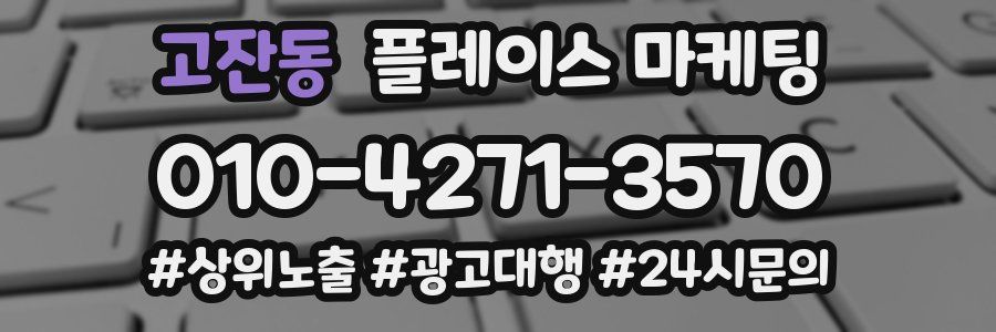 고잔동 플레이스 마케팅