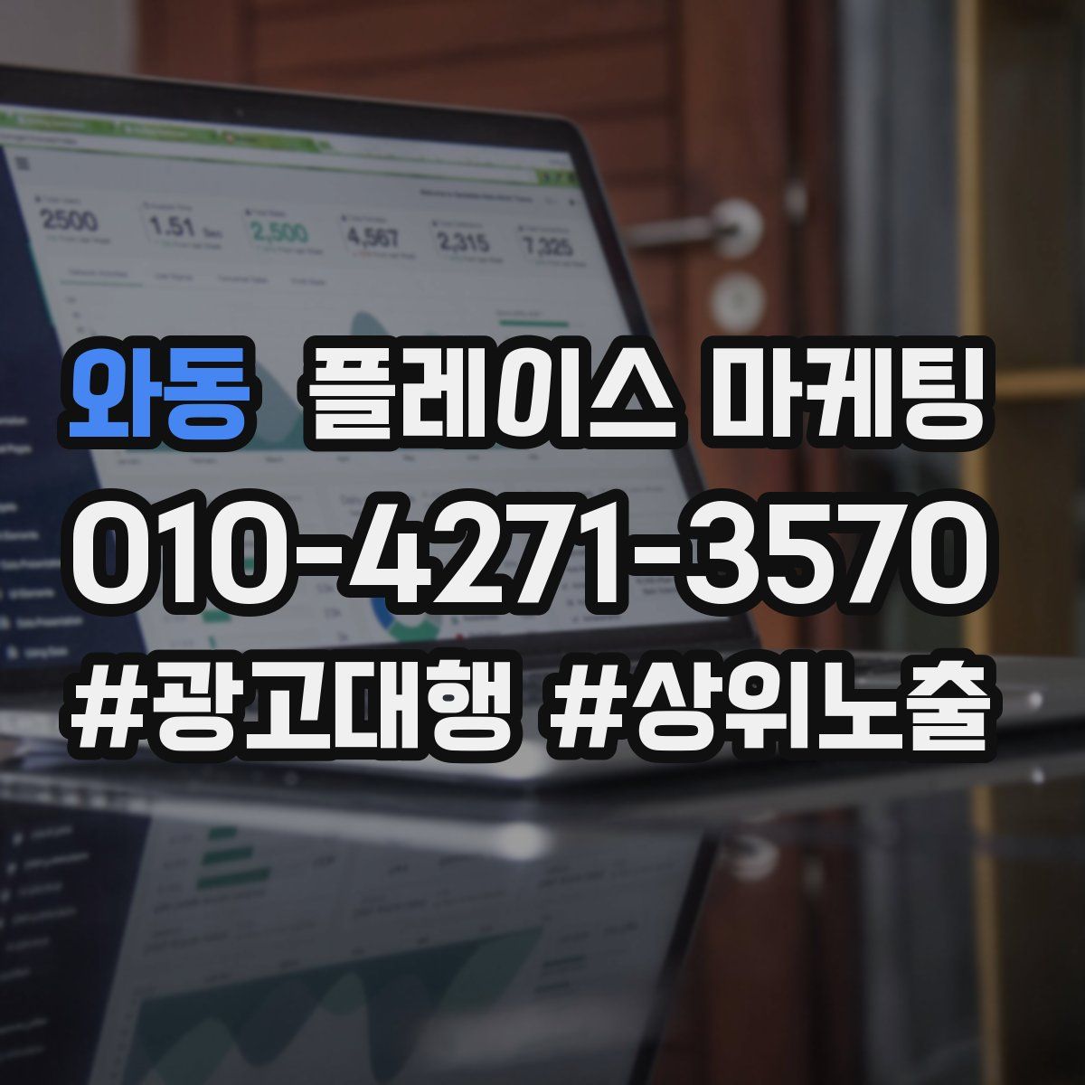 와동 플레이스 마케팅
