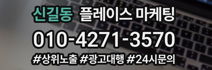 신길동 플레이스 마케팅