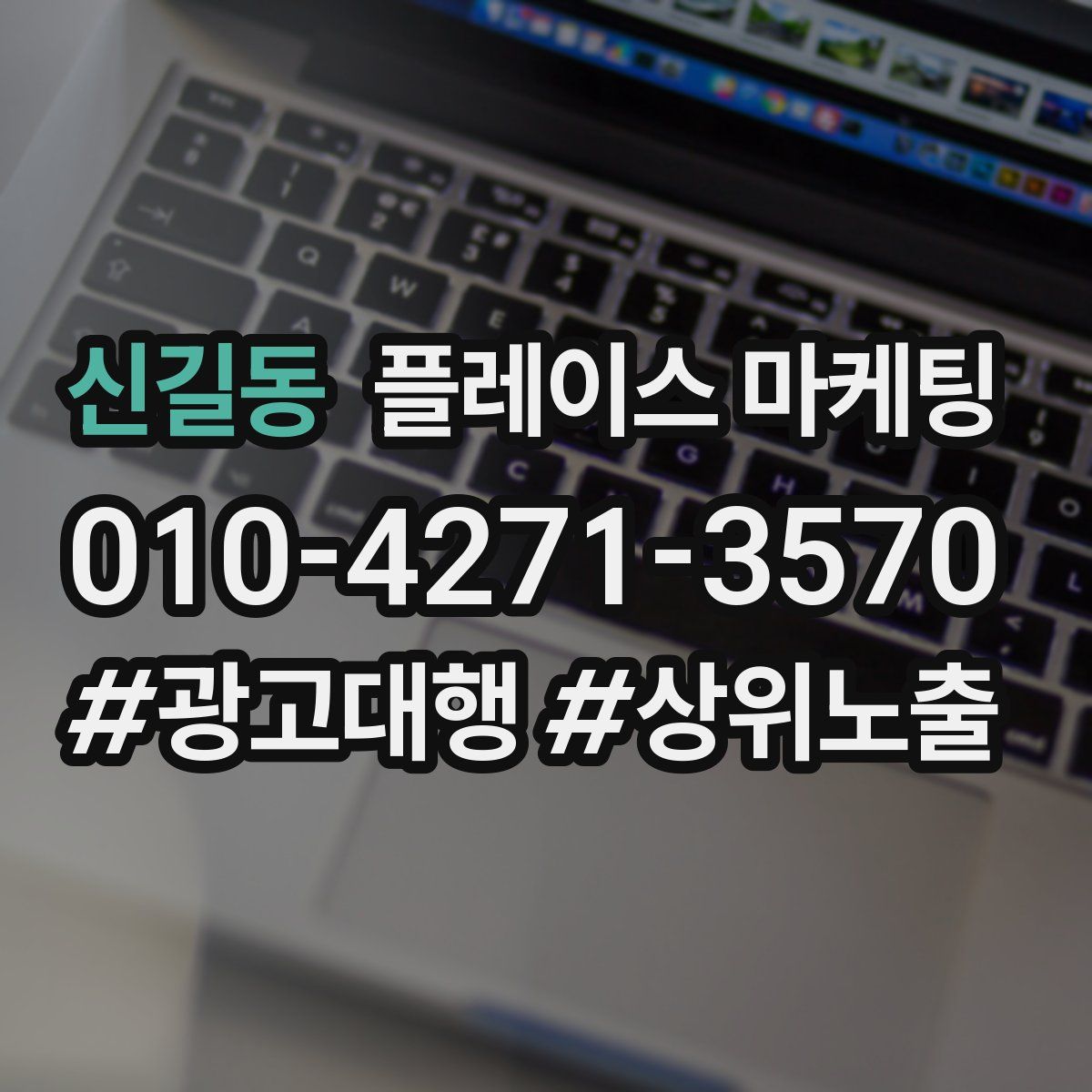 신길동 플레이스 마케팅
