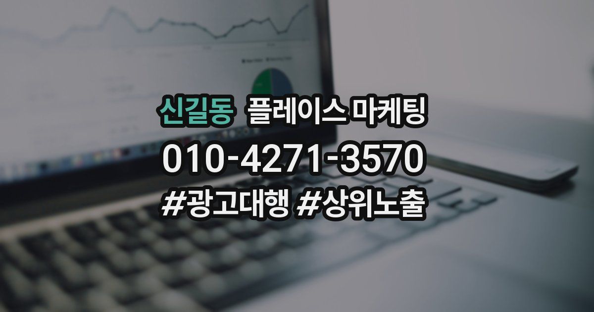 신길동 플레이스 마케팅