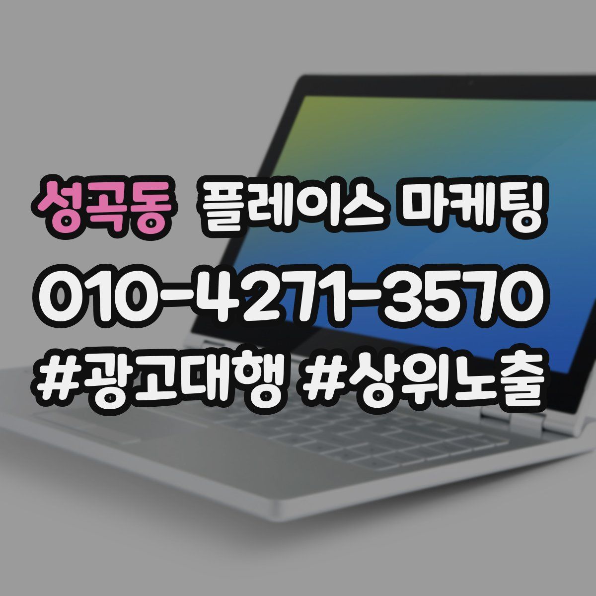 성곡동 플레이스 마케팅