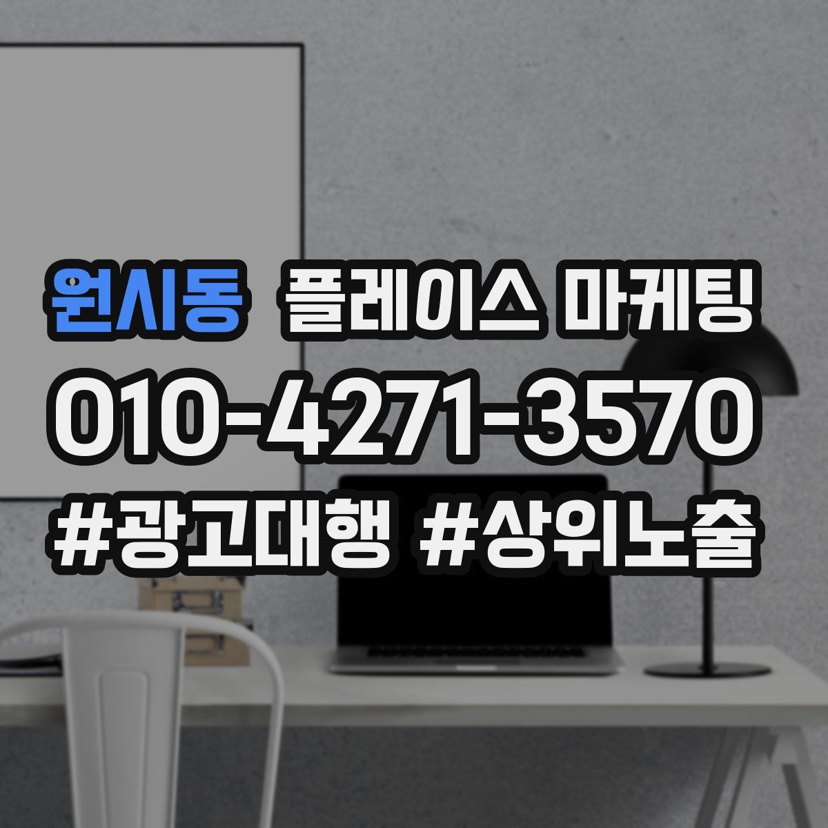 원시동 플레이스 마케팅