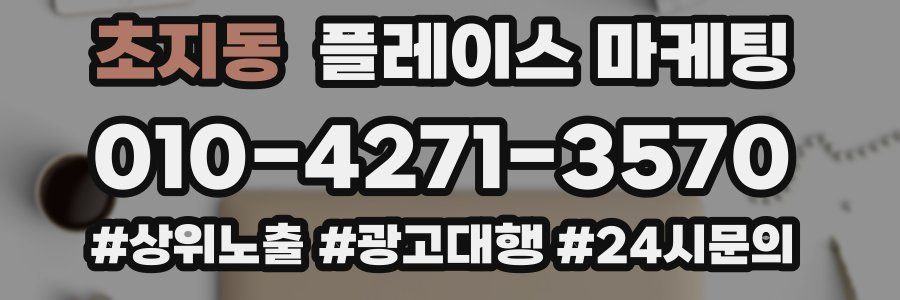 초지동 플레이스 마케팅