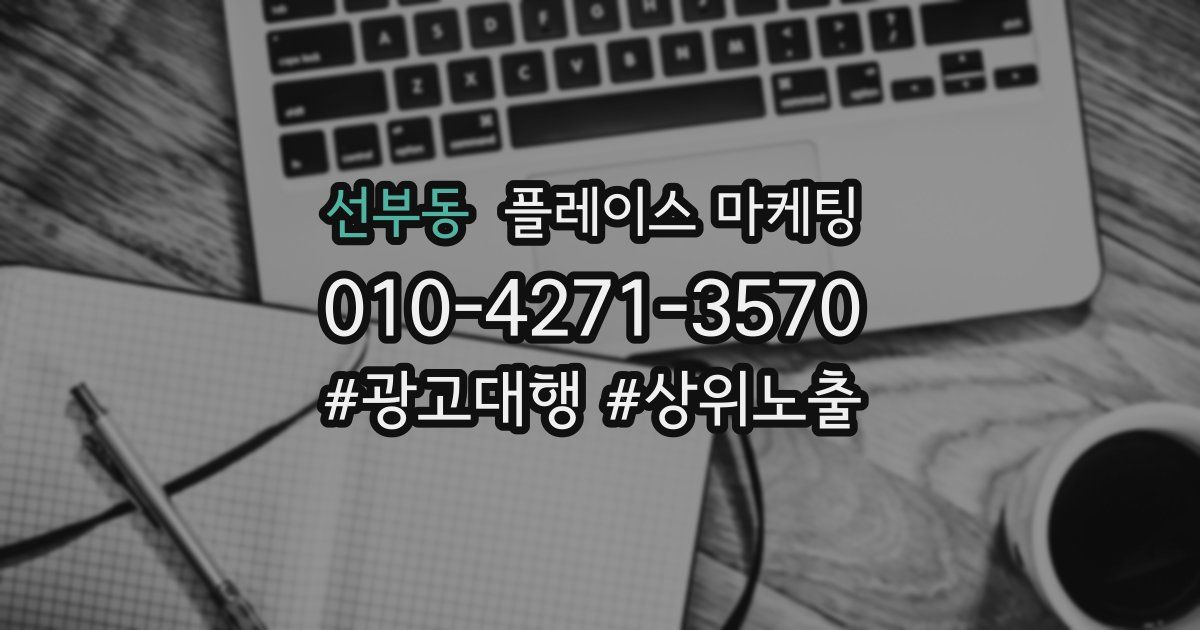 선부동 플레이스 마케팅