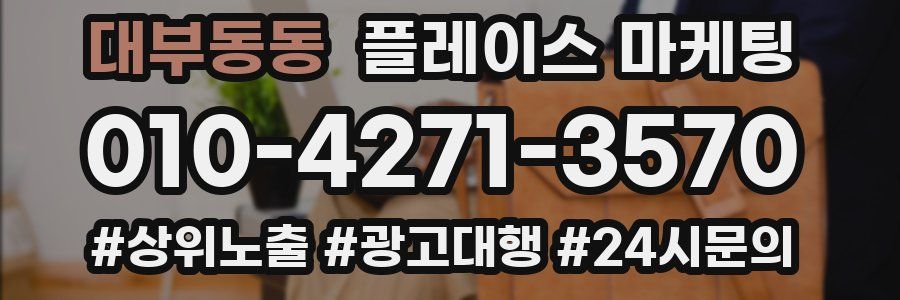 대부동동 플레이스 마케팅