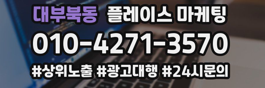 대부북동 플레이스 마케팅