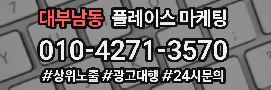 대부남동 플레이스 마케팅