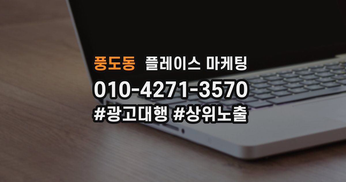 풍도동 플레이스 마케팅