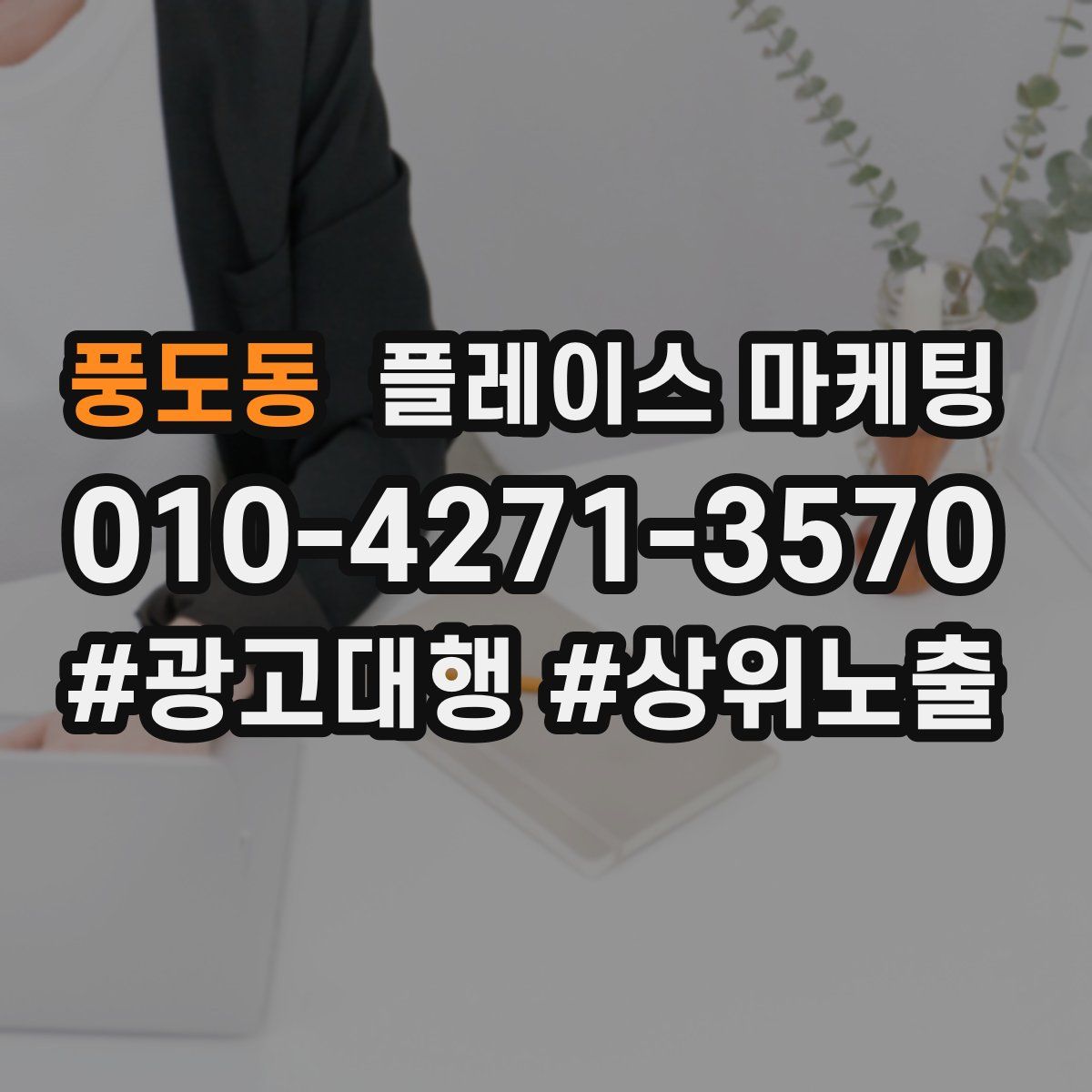 풍도동 플레이스 마케팅
