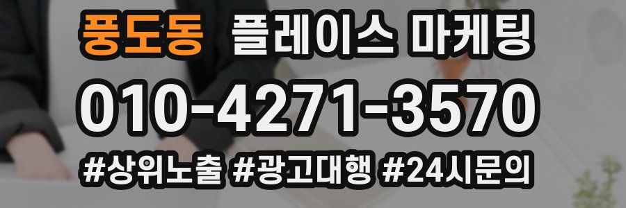 풍도동 플레이스 마케팅