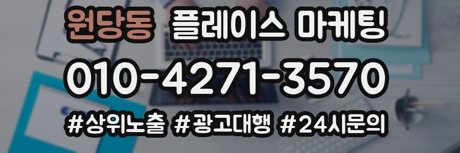원당동 플레이스 마케팅