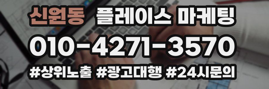 신원동 플레이스 마케팅