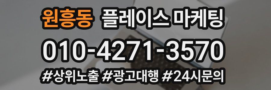원흥동 플레이스 마케팅