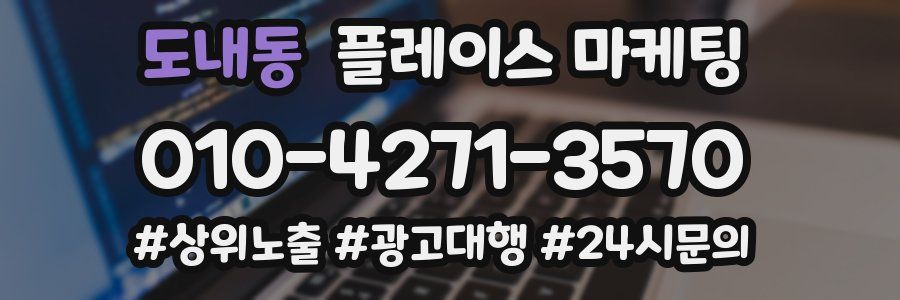 도내동 플레이스 마케팅