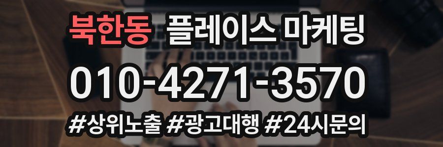 북한동 플레이스 마케팅