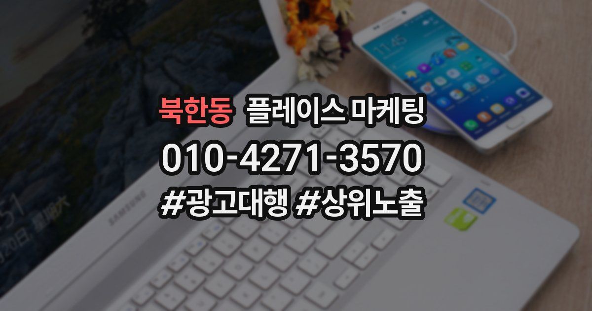 북한동 플레이스 마케팅