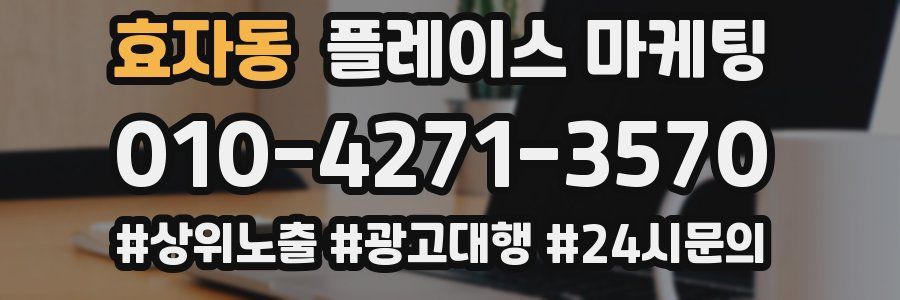 효자동 플레이스 마케팅