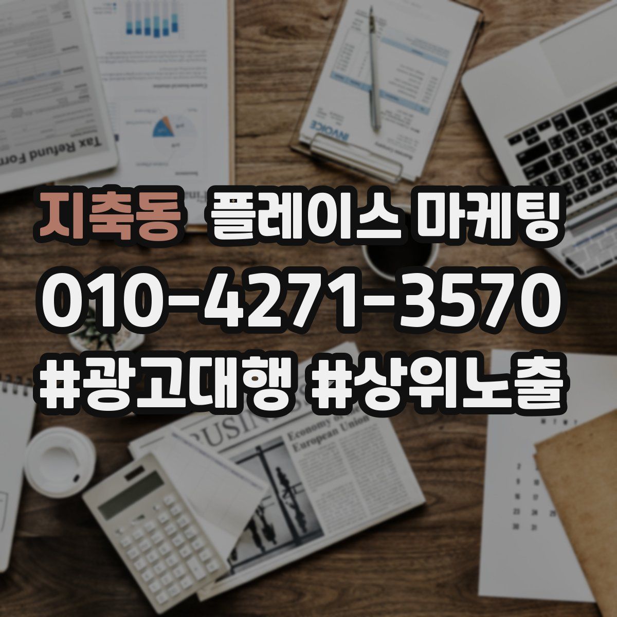 지축동 플레이스 마케팅
