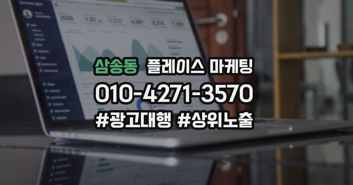 삼송동 플레이스 마케팅