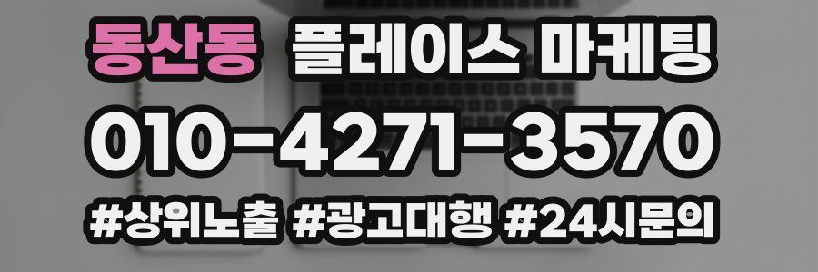 동산동 플레이스 마케팅