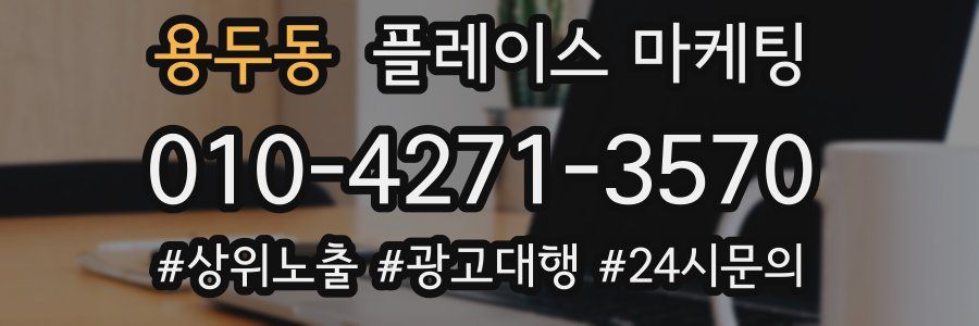 용두동 플레이스 마케팅
