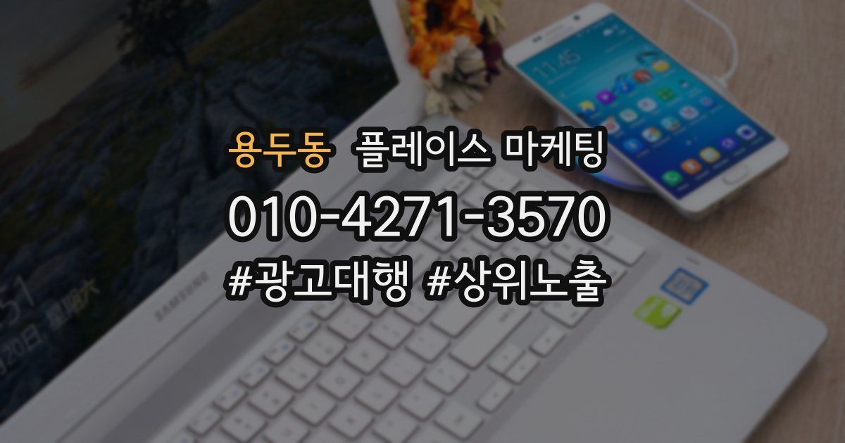 용두동 플레이스 마케팅