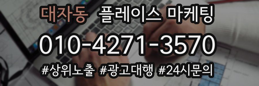 대자동 플레이스 마케팅
