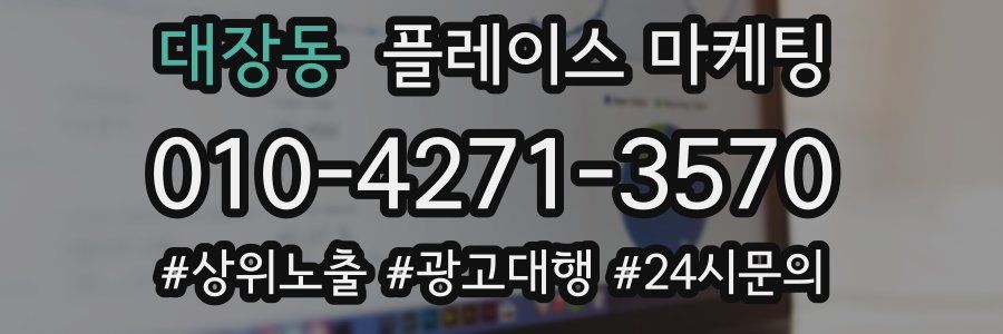 대장동 플레이스 마케팅