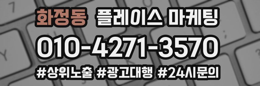 화정동 플레이스 마케팅