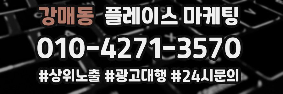 강매동 플레이스 마케팅