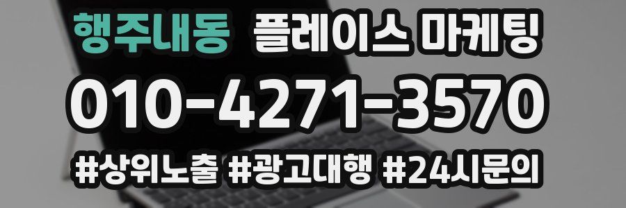 행주내동 플레이스 마케팅