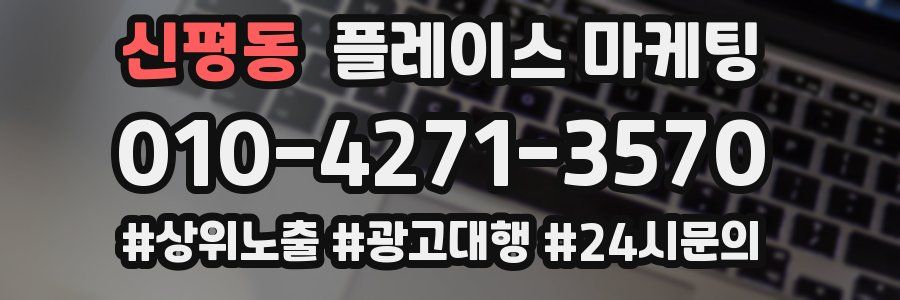 신평동 플레이스 마케팅