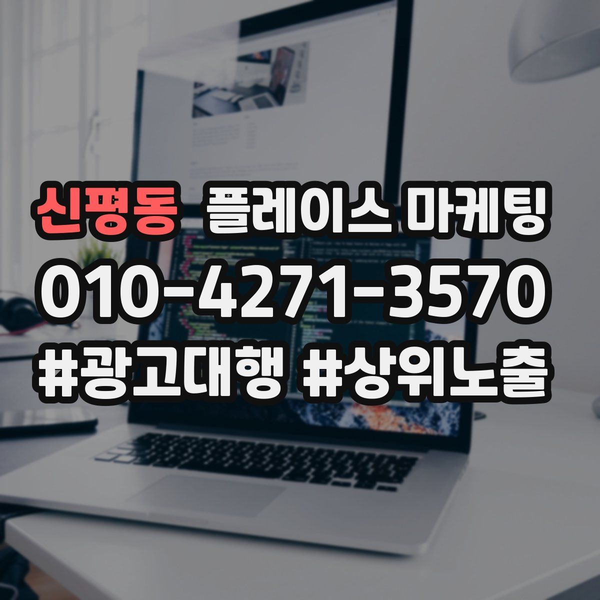 신평동 플레이스 마케팅