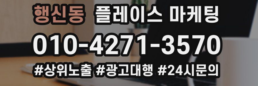 행신동 플레이스 마케팅