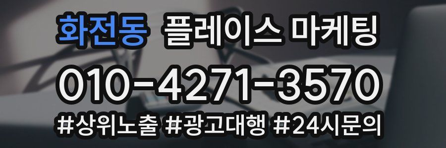 화전동 플레이스 마케팅