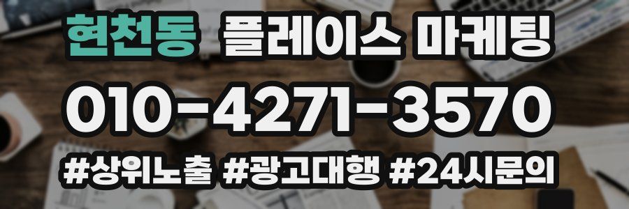 현천동 플레이스 마케팅