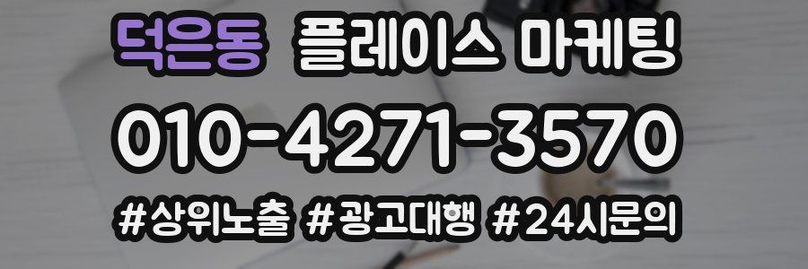 덕은동 플레이스 마케팅
