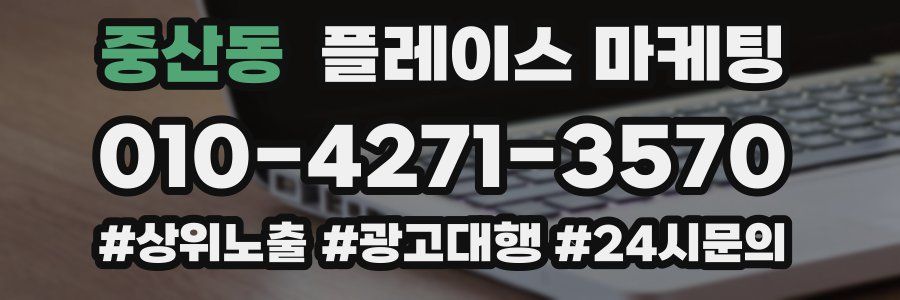 중산동 플레이스 마케팅