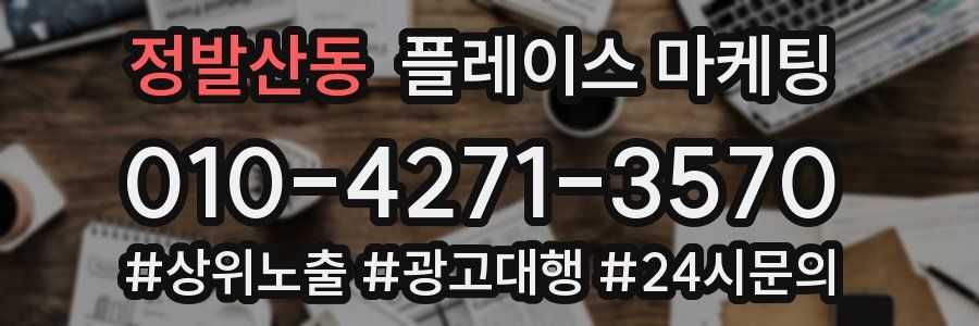 정발산동 플레이스 마케팅
