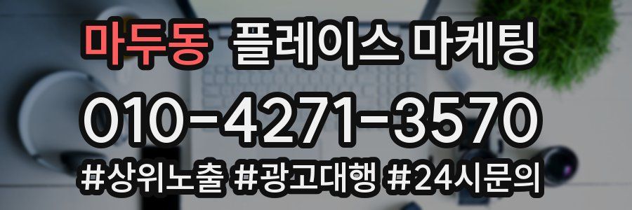 마두동 플레이스 마케팅